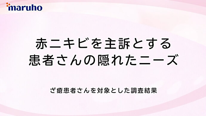 赤ニキビを主訴とする患者さんの隠れたニーズ