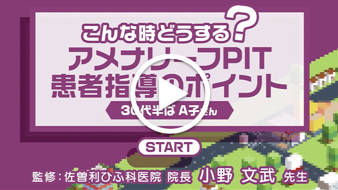 こんな時どうする？アメナリーフPIT患者指導のポイント①