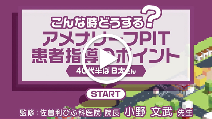 こんな時どうする？アメナリーフPIT患者指導のポイント②