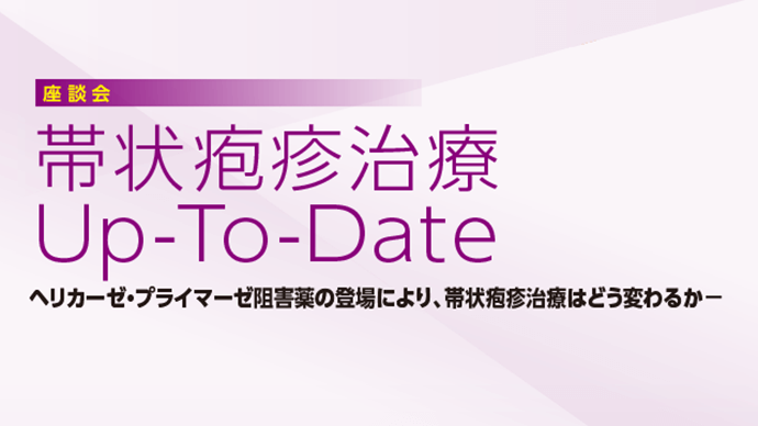 帯状疱疹治療 Up-To-Date