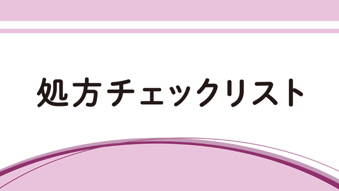 再発性の単純疱疹（口唇ヘルペス又は性器ヘルペス）に対するアメナリーフのPITによる単回投与 処方チェックリスト