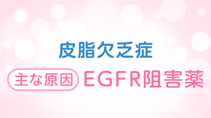 主な原因：EGFR阻害薬