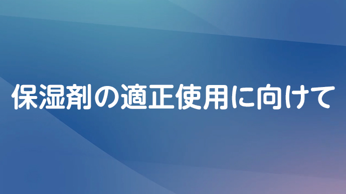 保湿剤の適正使用に向けて～実態調査編～