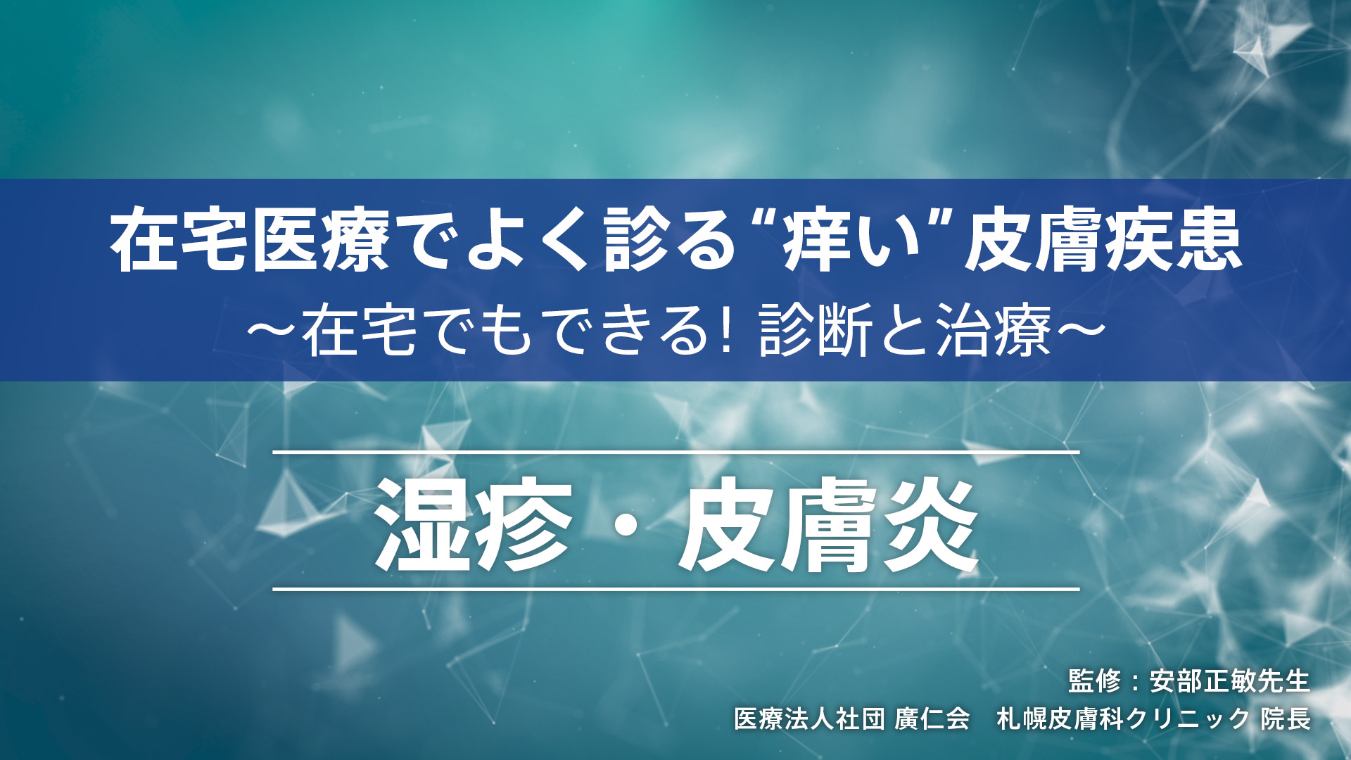 在宅医療でよく診る“痒い”皮膚疾患～在宅でもできる！診断と治療～ 湿疹・皮膚炎