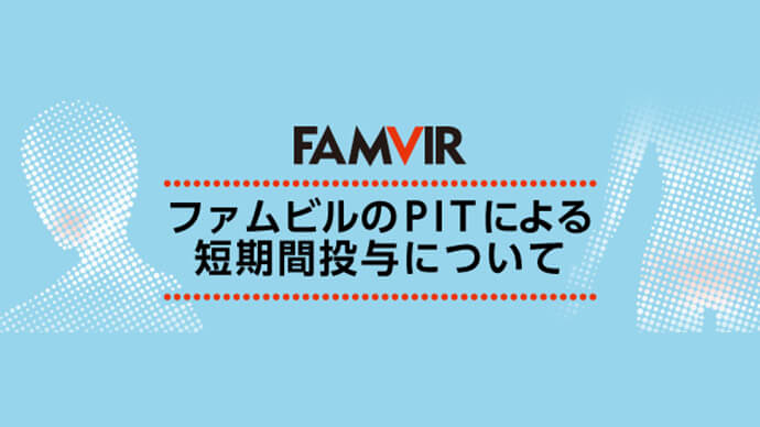 ファムビルのPITによる短期間投与について