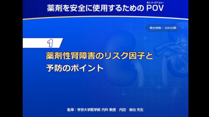 薬剤を安全に使用するためのPoint of view ①薬剤性腎障害のリスク因子と予防のポイント