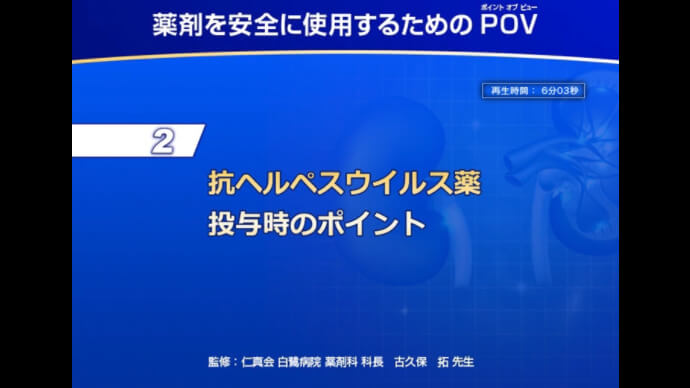 薬剤を安全に使用するためのPoint of view ②抗ヘルペスウイルス薬投与時のポイント