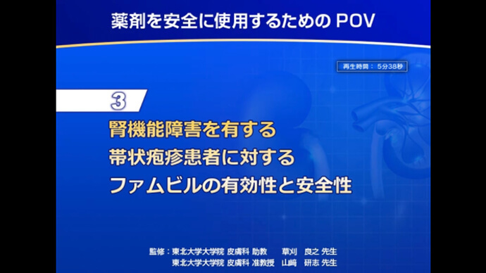 薬剤を安全に使用するためのPoint of view ③腎機能障害を有する帯状疱疹患者に対するファムビルの有効性と安全性