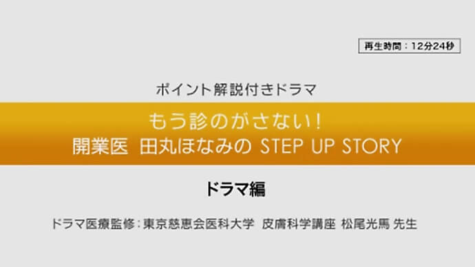 もう診のがさない！開業医 田丸ほなみの STEP UP STORY