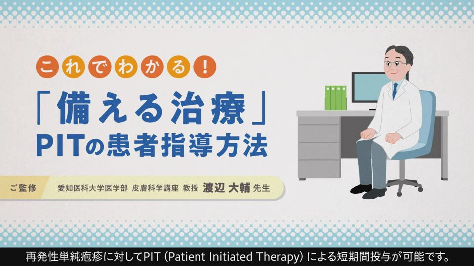 これでわかる！「備える治療」PITの患者指導方法