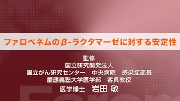 ファロペネムのβラクタマーゼに対する安定性