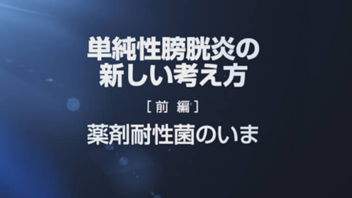 単純性膀胱炎の新しい考え方