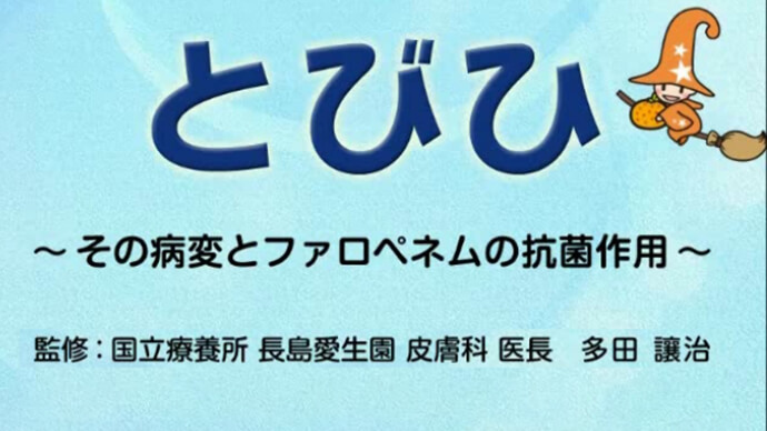 とびひ ～その病変とファロペネムの抗菌作用～