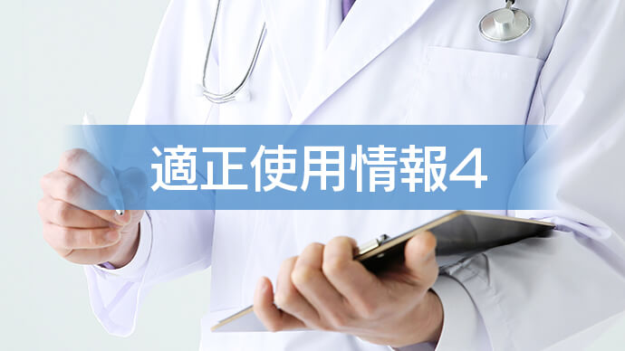 適正使用情報4