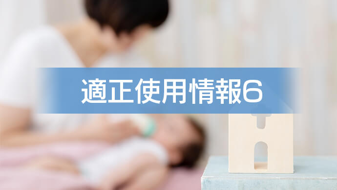 適正使用情報6