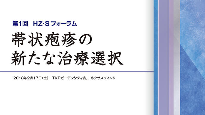 HZ･Sフォーラム報告 第1回帯状疱疹の新たな治療選択