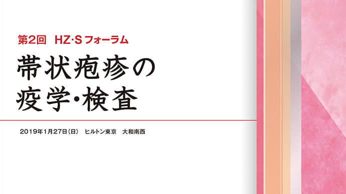 HZ･Sフォーラム報告 第2回 帯状疱疹の疫学・検査