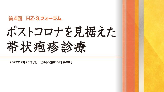 HZ･Sフォーラム報告 第4回 ポストコロナを見据えた帯状疱疹診療 