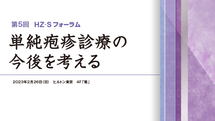 HZ･Sフォーラム報告 第5回 単純疱疹診療の今後を考える 