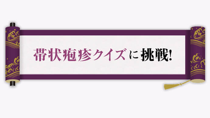 帯状疱疹クイズに挑戦！