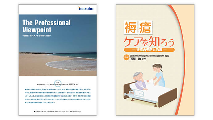 褥瘡関連冊子