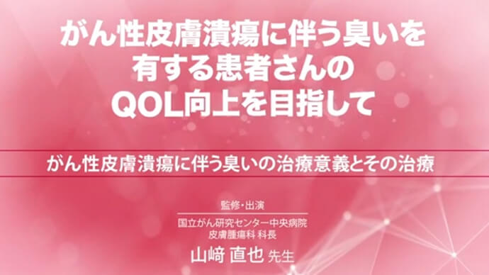 がん性皮膚潰瘍に伴う臭いの治療意義とその治療