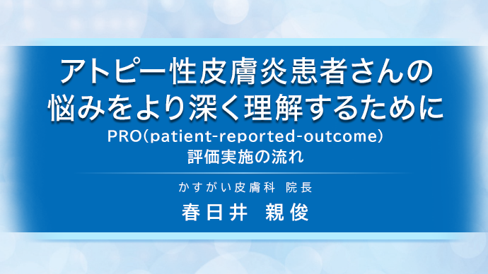 アトピー性皮膚炎患者さんの悩みをより深く理解するために