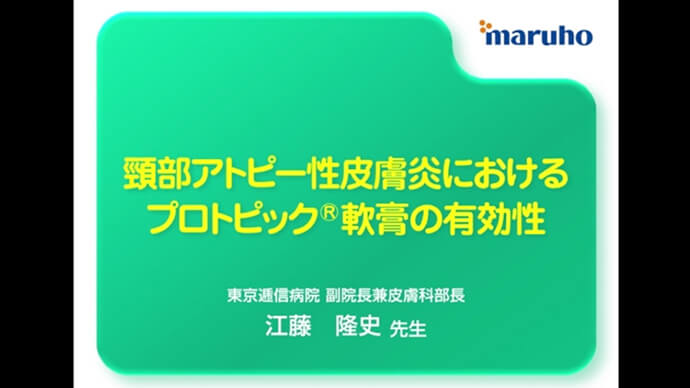 頸部アトピー性皮膚炎におけるプロトピック軟膏の有効性