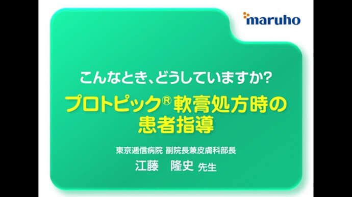 こんなとき、どうしていますか？プロトピック軟膏処方時の患者指導