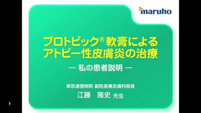 プロトピック軟膏によるアトピー性皮膚炎の治療-私の患者説明-