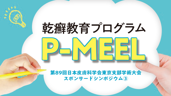 乾癬教育プログラム P-MEEL