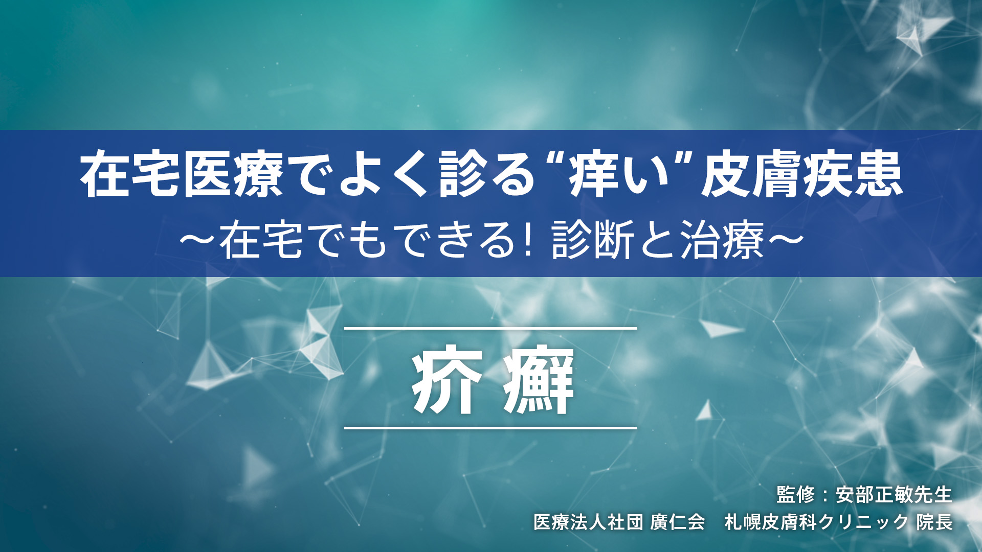 在宅医療でよく診る“痒い”皮膚疾患～在宅でもできる！診断と治療～ 疥癬