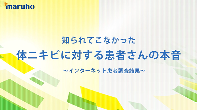 知られてこなかった体ニキビに対する患者さんの本音～インターネット患者調査結果～