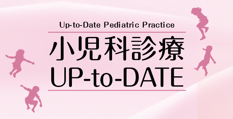 小児科診療 UP-to-DATE