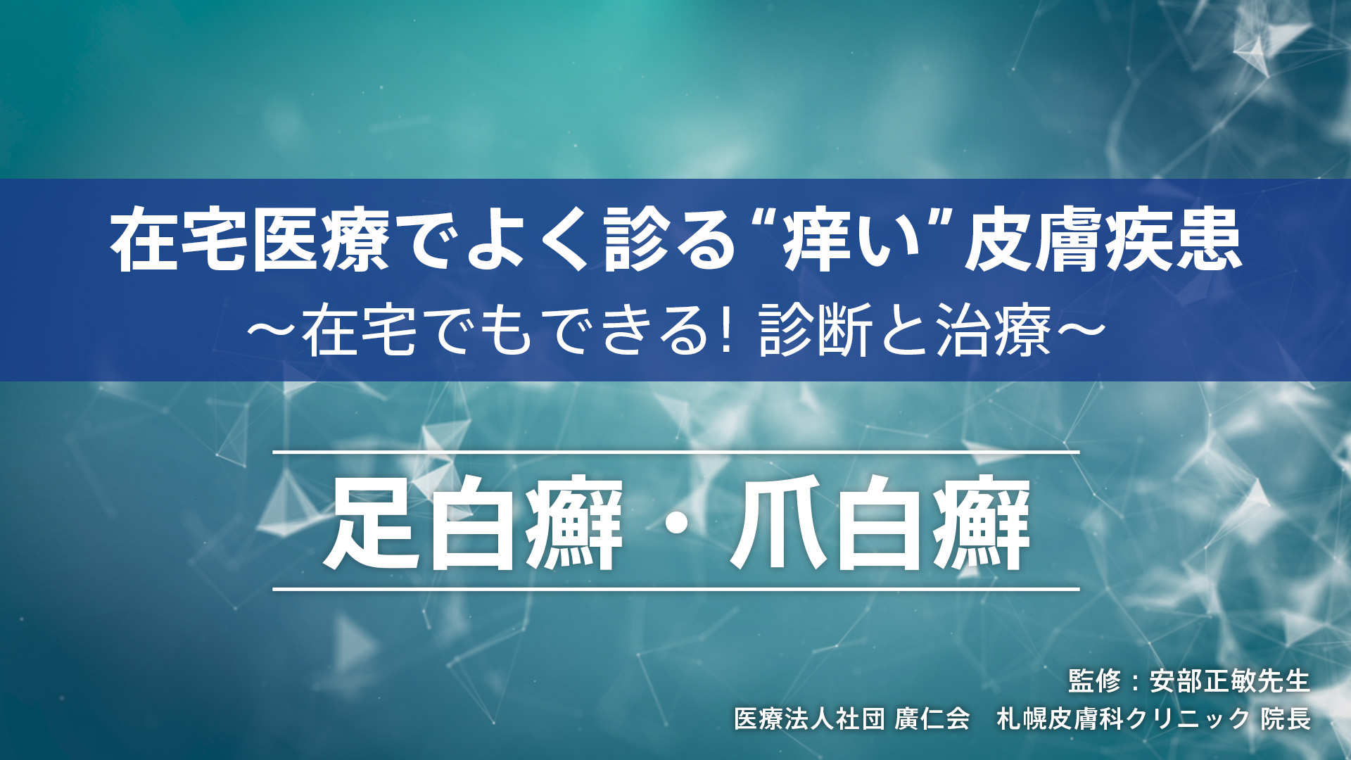 在宅医療でよく診る“痒い”皮膚疾患～在宅でもできる！診断と治療～ 足白癬・爪白癬