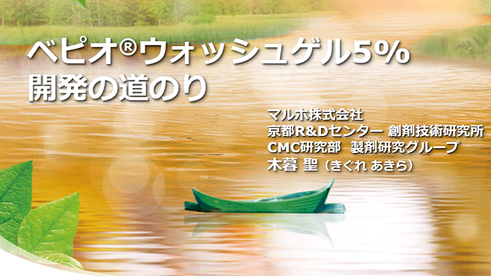ベピオウォッシュゲル5% 開発の道のり