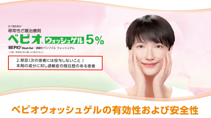 ベピオウォッシュゲルの安全性と有効性