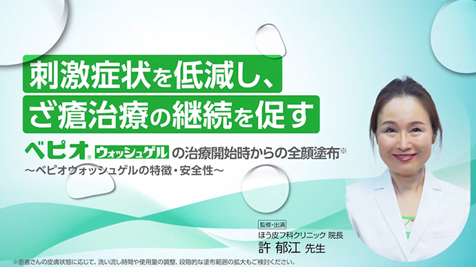 刺激症状を低減し、ざ瘡治療の継続を促す ～ベピオウォッシュゲルの特徴・安全性～