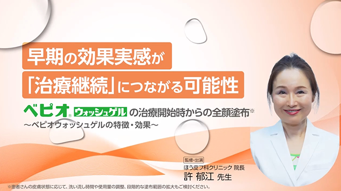早期の効果実感が「治療継続」につながる可能性 ～ベピオウォッシュゲルの特徴・効果～
