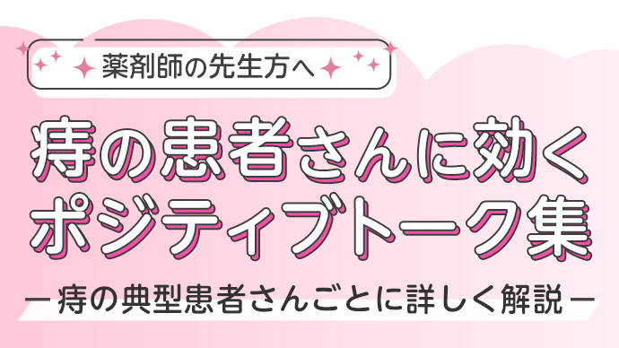 痔の患者さんに効くポジティブトーク集