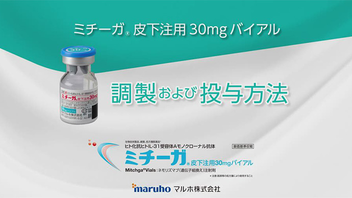 ミチーガ皮下注用30mgバイアル 調製および投与方法