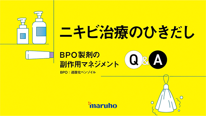 ニキビ治療のひきだし：BPO製剤の副作用マネジメント