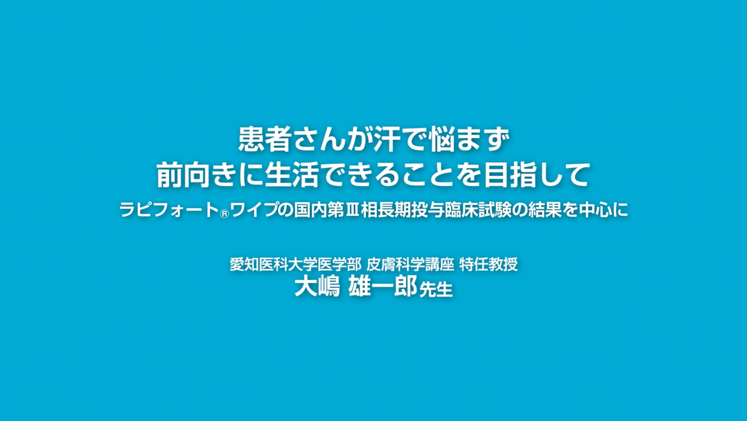 患者さんが汗で悩まず前向きに生活できることを目指して