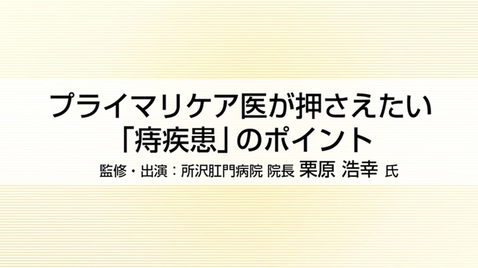 プライマリケア医が押さえたい「痔疾患」のポイント