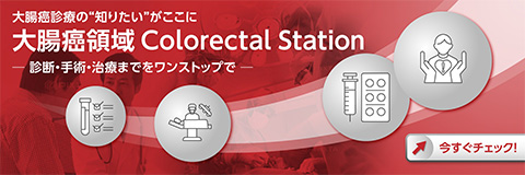 大腸癌領域 Colorectal Station