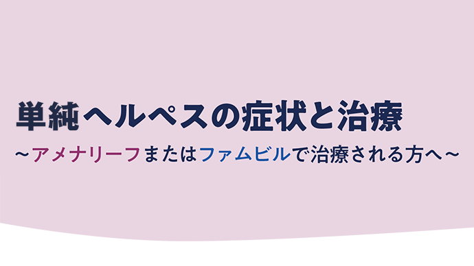 （IC支援資材）単純ヘルペスの症状と治療（PIT患者さん指導用：2頁）