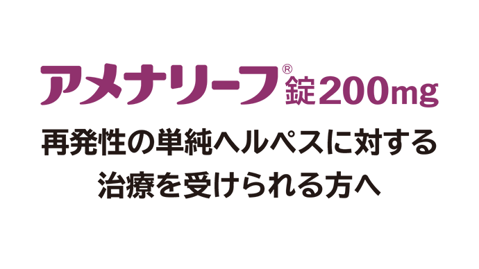 （指導箋）再発性の単純ヘルペスに対する治療を受けられる方へ