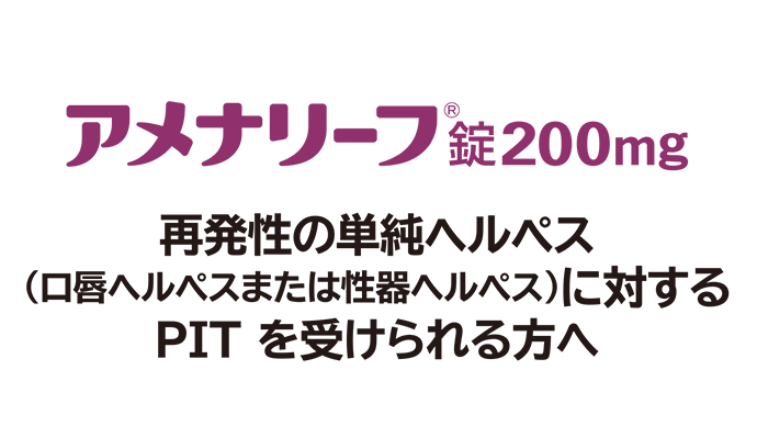 （（指導箋）再発性の単純ヘルペス（口唇ヘルペスまたは性器ヘルペス）に対するPITを受けられる方へ