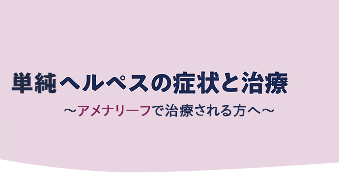 （IC支援資材）単純ヘルペスの症状と治療（アメナリーフPIT患者さん指導用：2頁）