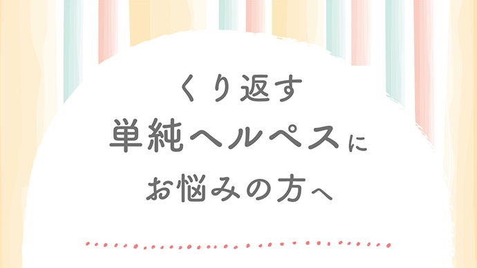 （小冊子）くり返す単純ヘルペスにお悩みの方へ